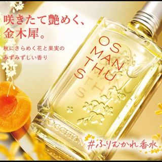 ロクシタン(L'OCCITANE)の国内完売ロクシタン】 L''OCCITANE オスマンサス オードトワレ 限定品(ユニセックス)