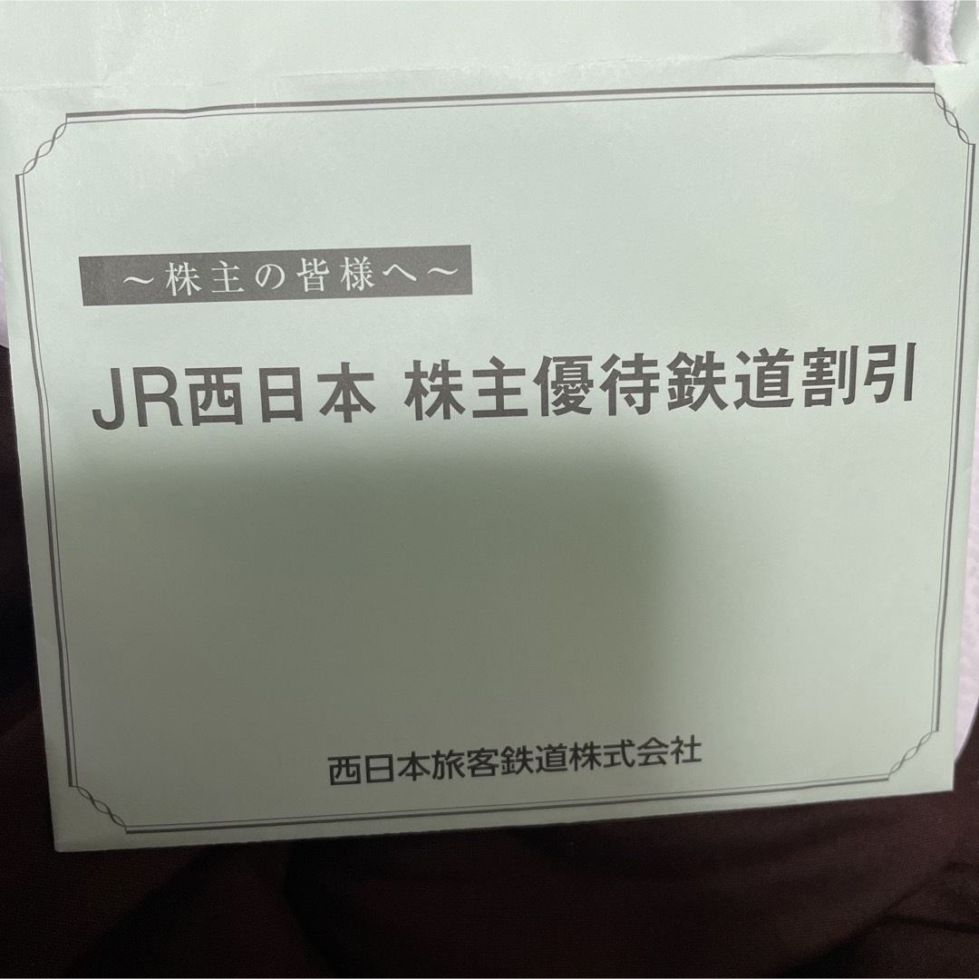 JR西日本　株主優待10枚