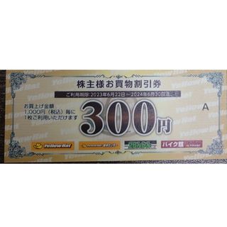 イエローハット 株主優待券 300円分(その他)