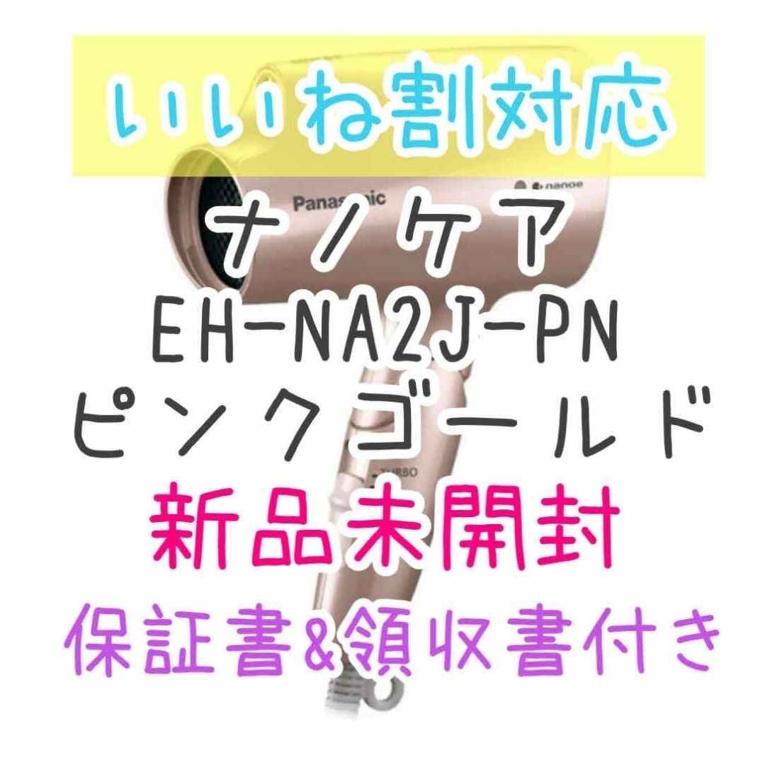 Panasonic - 【新品 / 領収書付】ナノケア ヘアードライヤーの通販 by