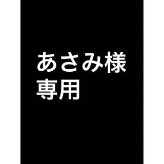 あさみ様　専用(その他)