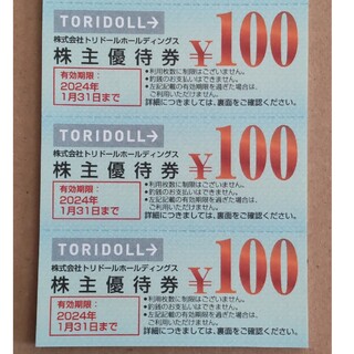 トリドール 丸亀製麺 株主優待券 300円分(レストラン/食事券)