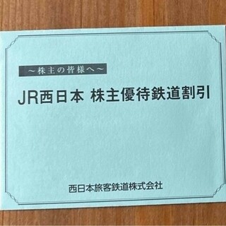 ジェイアール(JR)のjr西日本　株主優待券　2023(鉄道乗車券)