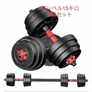 WOLFYOK 15kg×2個 ダンベル バーベル セット　合計30kg