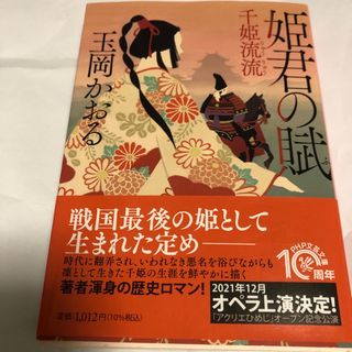 姫君の賦 千姫流流　玉岡かおる(その他)