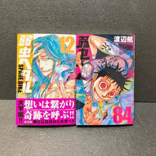 アキタショテン(秋田書店)の弱虫ペダル 84巻 スペアバイク12巻 2冊 最新巻 渡辺航(少年漫画)