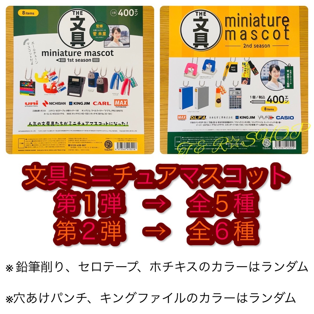 【◎全11種セット】文具ミニチュアマスコット　第一弾／第二弾