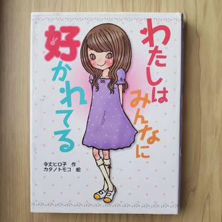 わたしはみんなに好かれてる(絵本/児童書)