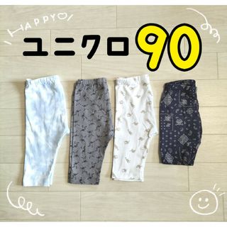 ユニクロ(UNIQLO)の◎ユニクロレギンス◎　90cm　4枚セット☆(パンツ/スパッツ)