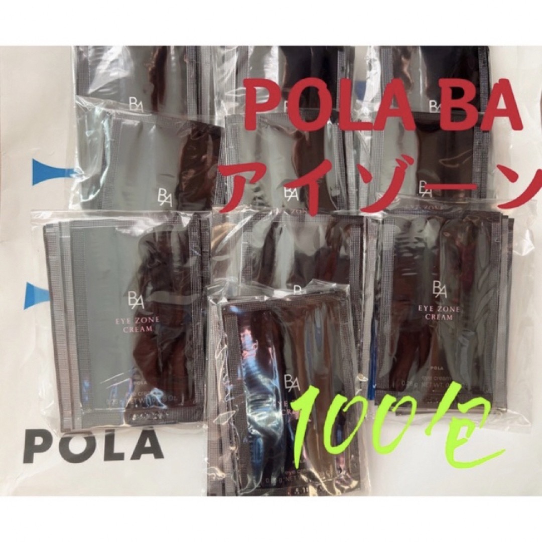 ポーラPola BAアイゾーンクリーム 0.26gx100包