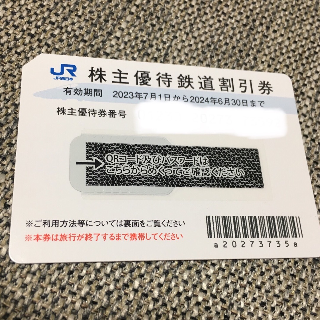 JR西日本株主優待　4枚