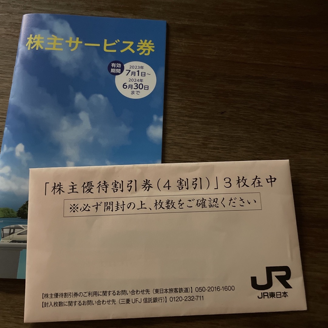 ＪＲ東日本株主優待割引券3枚、株主サービス券1冊