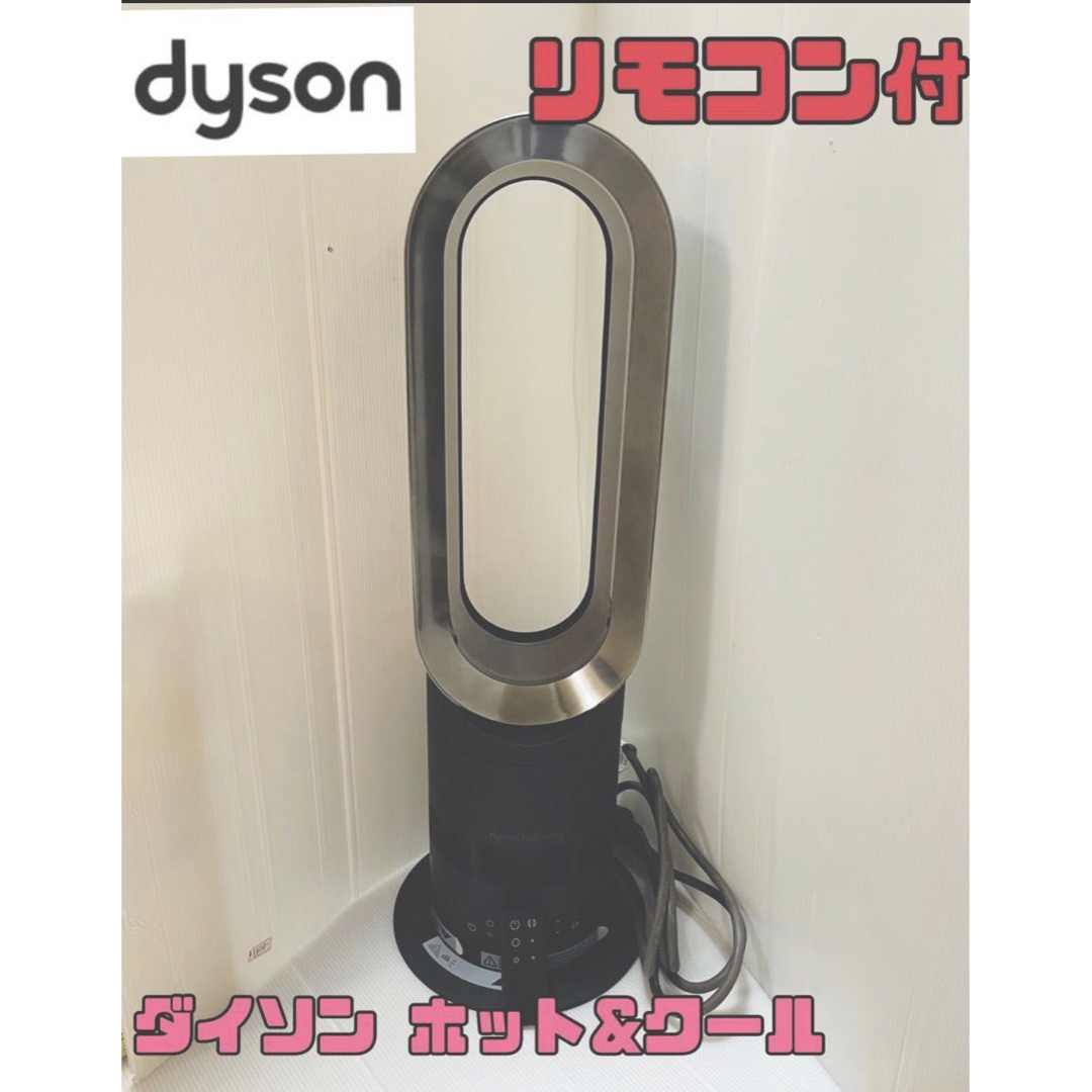 Dyson - ダイソン ホット&クール hot cool AM05【リモコン付き】人気 ...