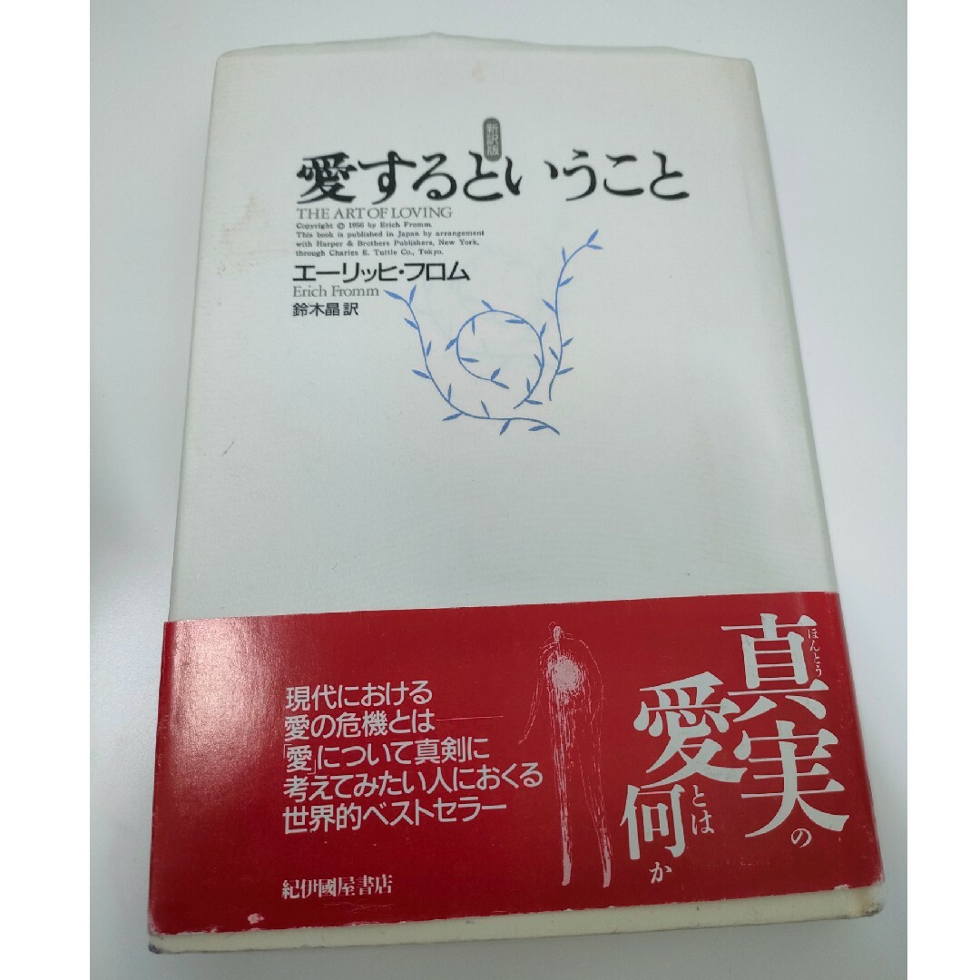 愛するということ 新訳版 エンタメ/ホビーの本(その他)の商品写真