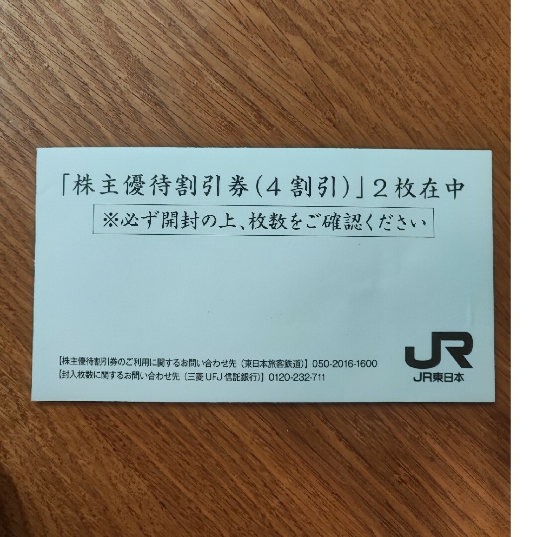 JR東日本株主優待割引券2枚乗車券/交通券