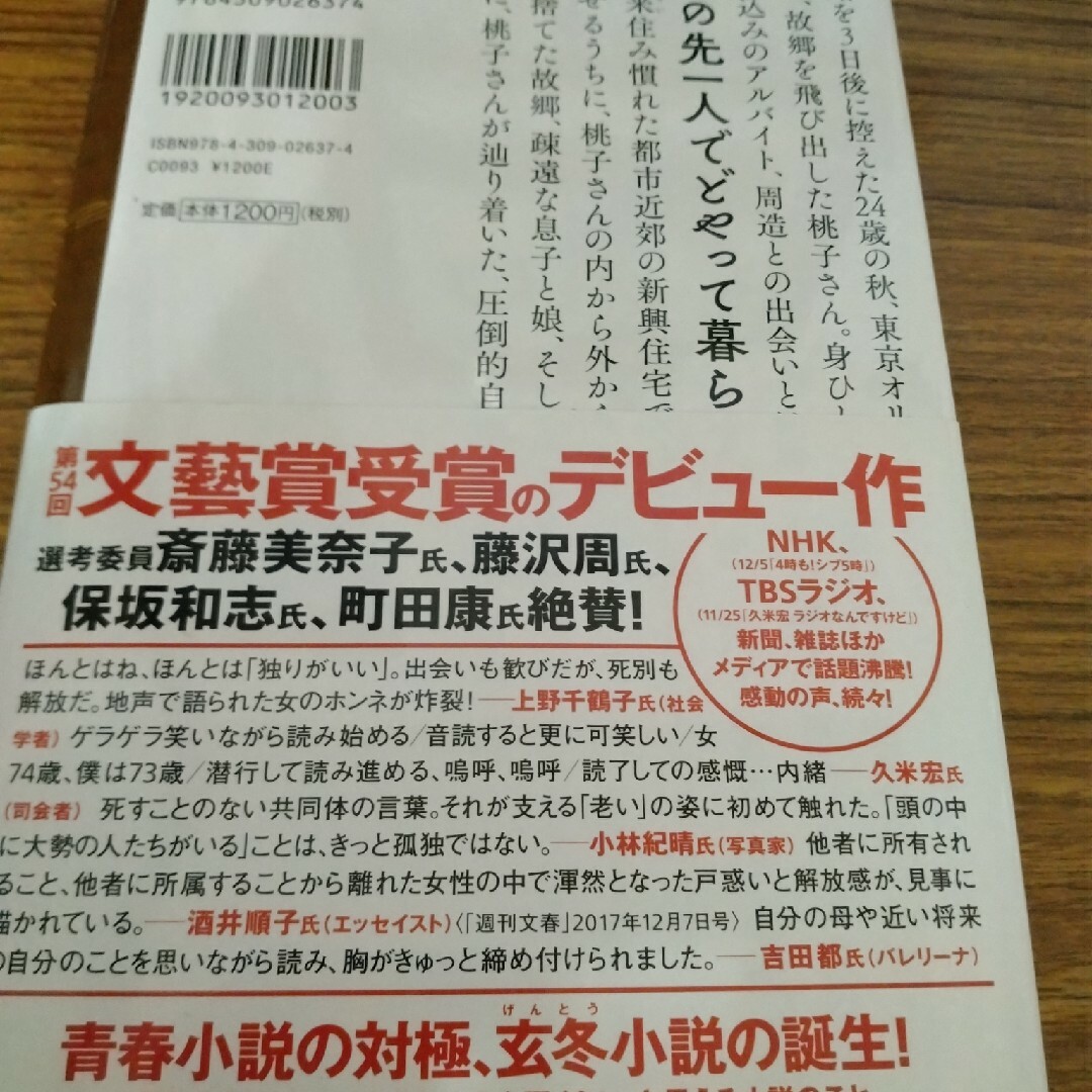 おらおらでひとりいぐも エンタメ/ホビーの本(文学/小説)の商品写真