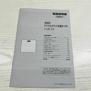 ※説明書のみ　ニトリ デジタルガラス 体重計  LS112(その他)