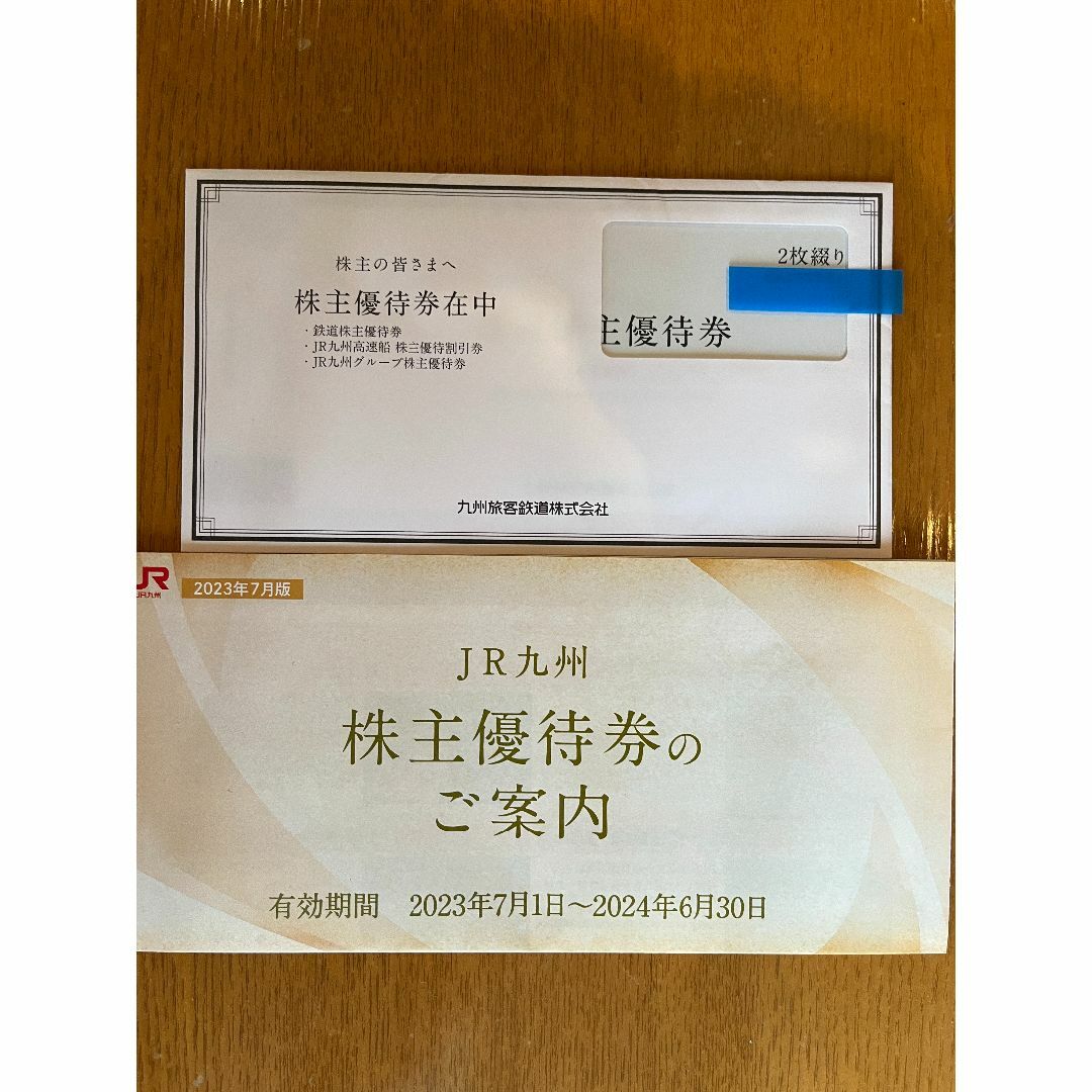 JR九州 株主優待 2枚綴り 九州旅客鉄道