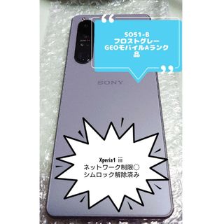 エクスペリア(Xperia)のSO51-B ドコモ　Xperia1 ⅲ　ネットワーク◯　シムロック解除済み(スマートフォン本体)