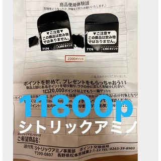 シトリックアミノ 11,800ポイント 専用 応募用紙(ダイエット食品)