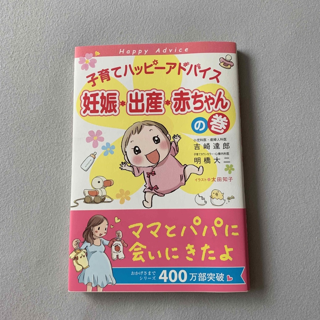 子育てハッピーアドバイス 妊娠・出産・赤ちゃんの巻 エンタメ/ホビーの本(住まい/暮らし/子育て)の商品写真