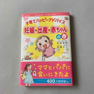 子育てハッピーアドバイス 妊娠・出産・赤ちゃんの巻(住まい/暮らし/子育て)