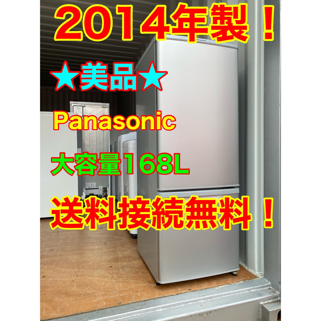 C5644☆2014年製美品☆パナソニック 冷蔵庫 大きめ 一人暮らし 洗濯機
