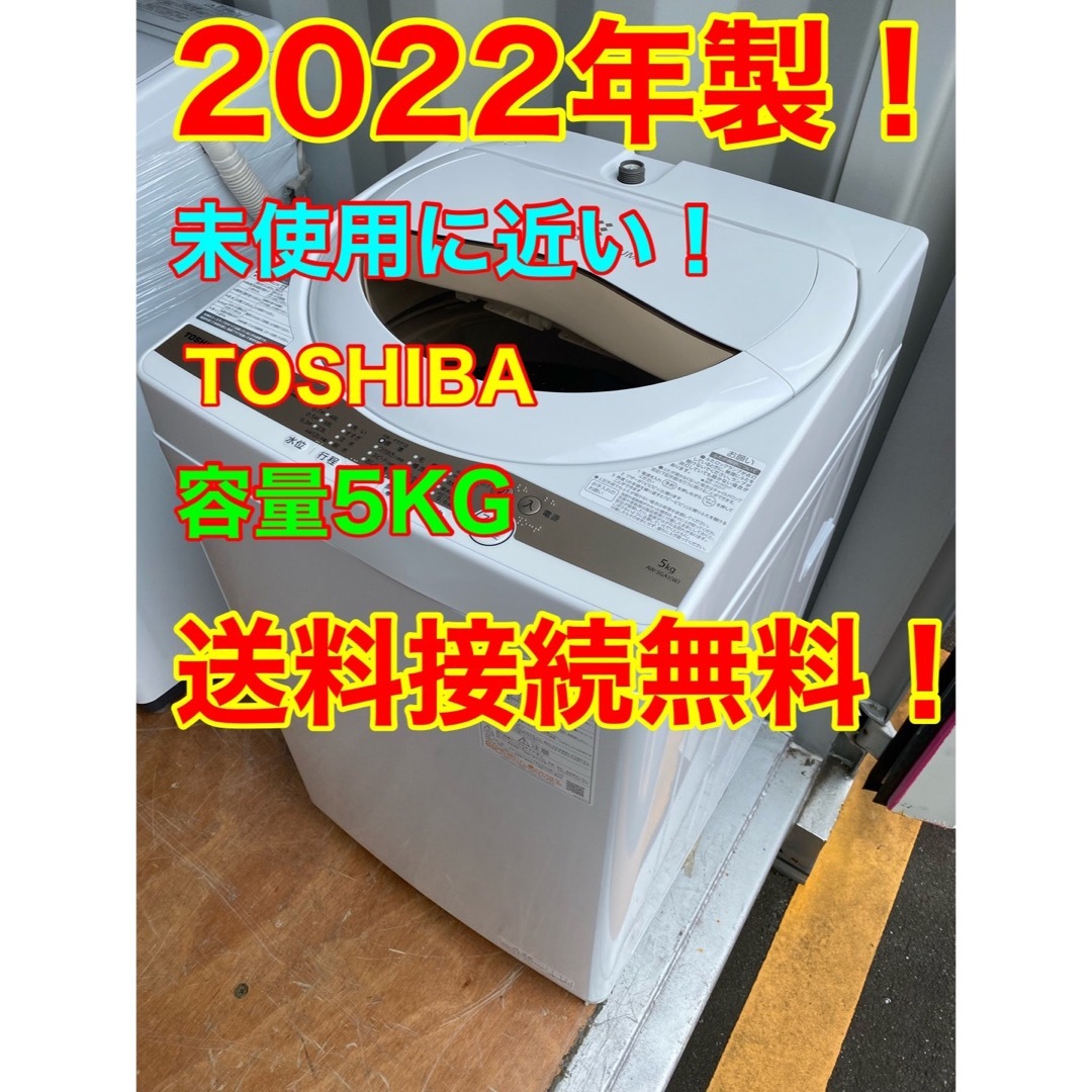 C5639☆2022年製☆未使用に近い☆東芝 洗濯機 5KG 一人暮らし 冷蔵庫