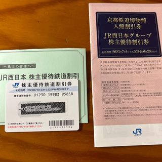 ☆JR西日本 株主優待鉄道割引券 1枚(鉄道乗車券)