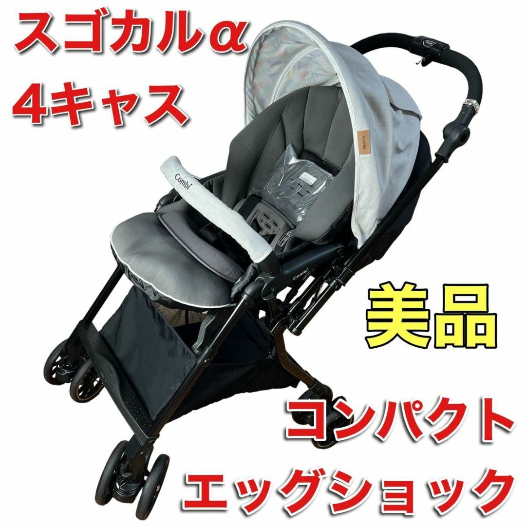 【極美品】スゴカルα 4キャス コンパクトエッグショック ベビーカー コンビ | フリマアプリ ラクマ