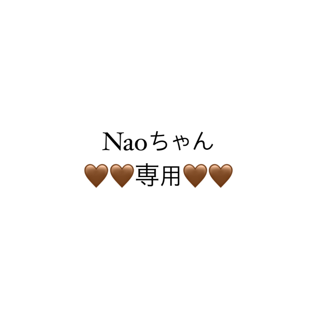 Naoちゃん専用