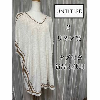 アンタイトル(UNTITLED)のタグ付き 新品 未使用 UNTITLED リネン混 サマーニットワンピース 2(ひざ丈ワンピース)