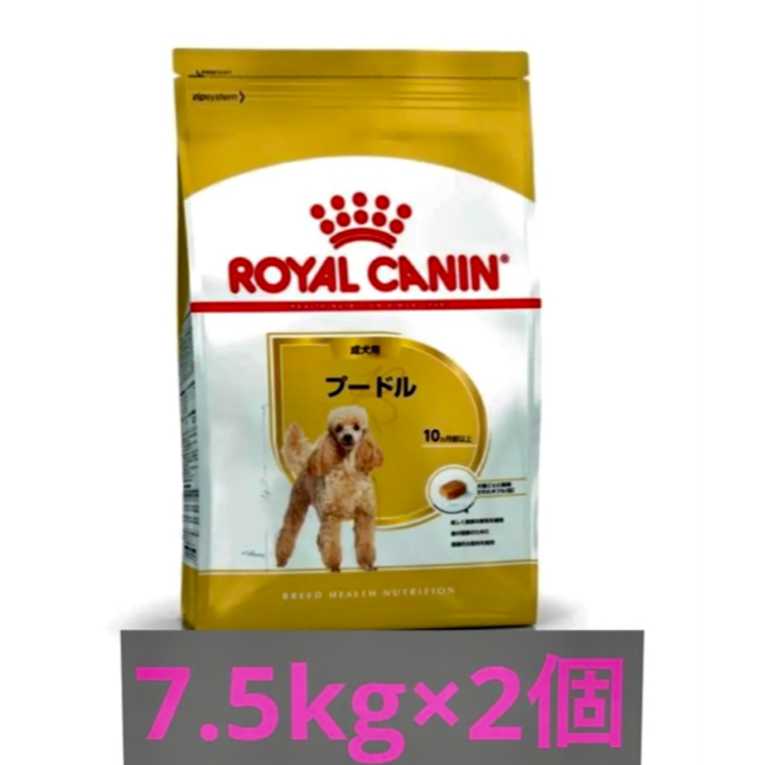 ロイヤルカナンプードル成犬用7.5kg×2個