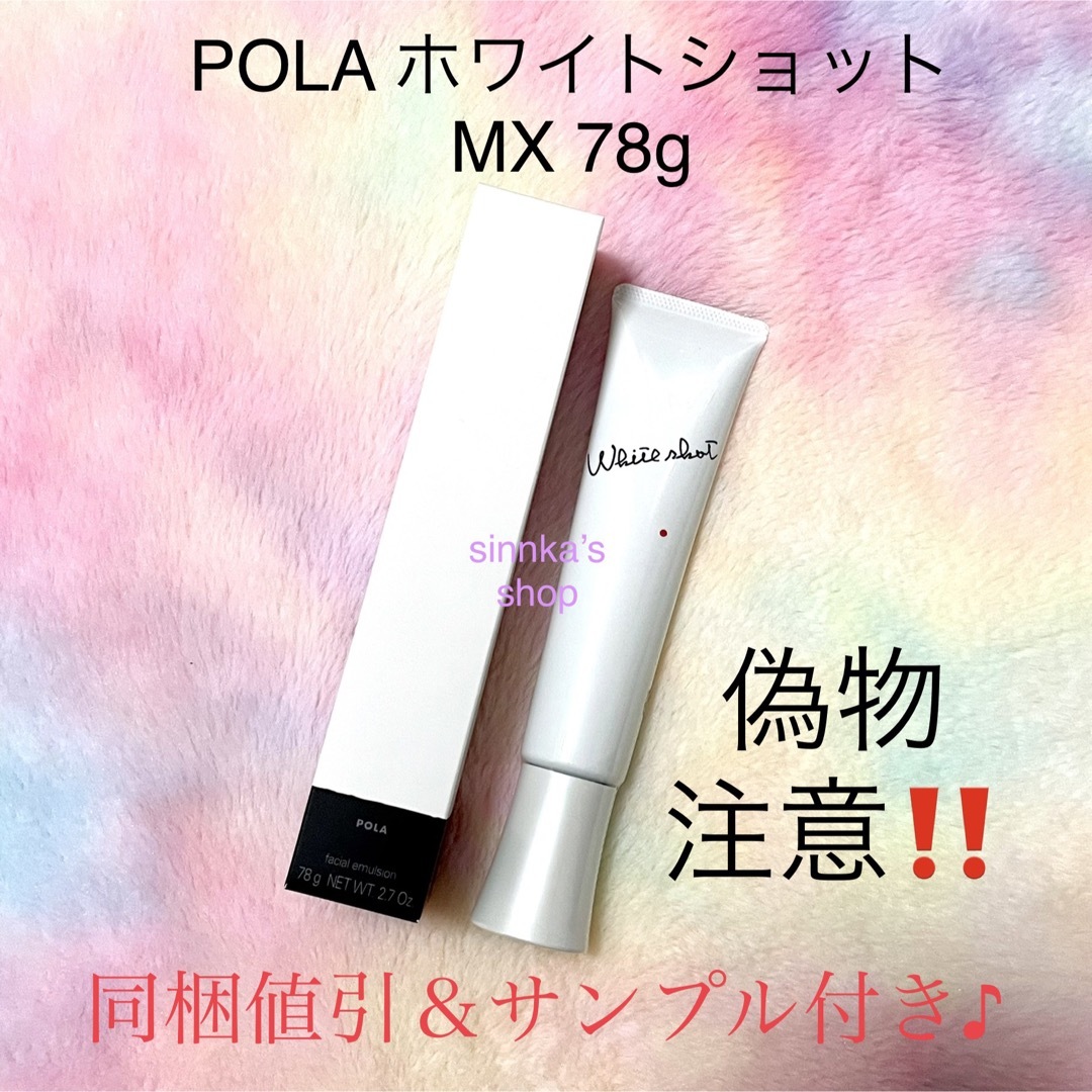 ★新品★POLA ホワイトショット MX 美白乳液 本体 78gスキンケア/基礎化粧品