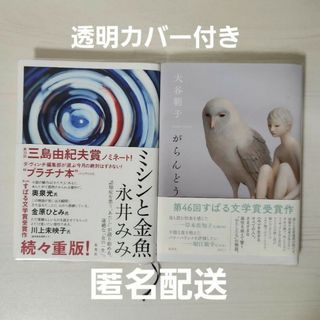 がらんどう ミシンと金魚 2冊セット(文学/小説)