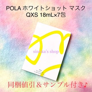 ポーラ(POLA)の★新品★POLA ホワイトショット マスク QXS(パック/フェイスマスク)