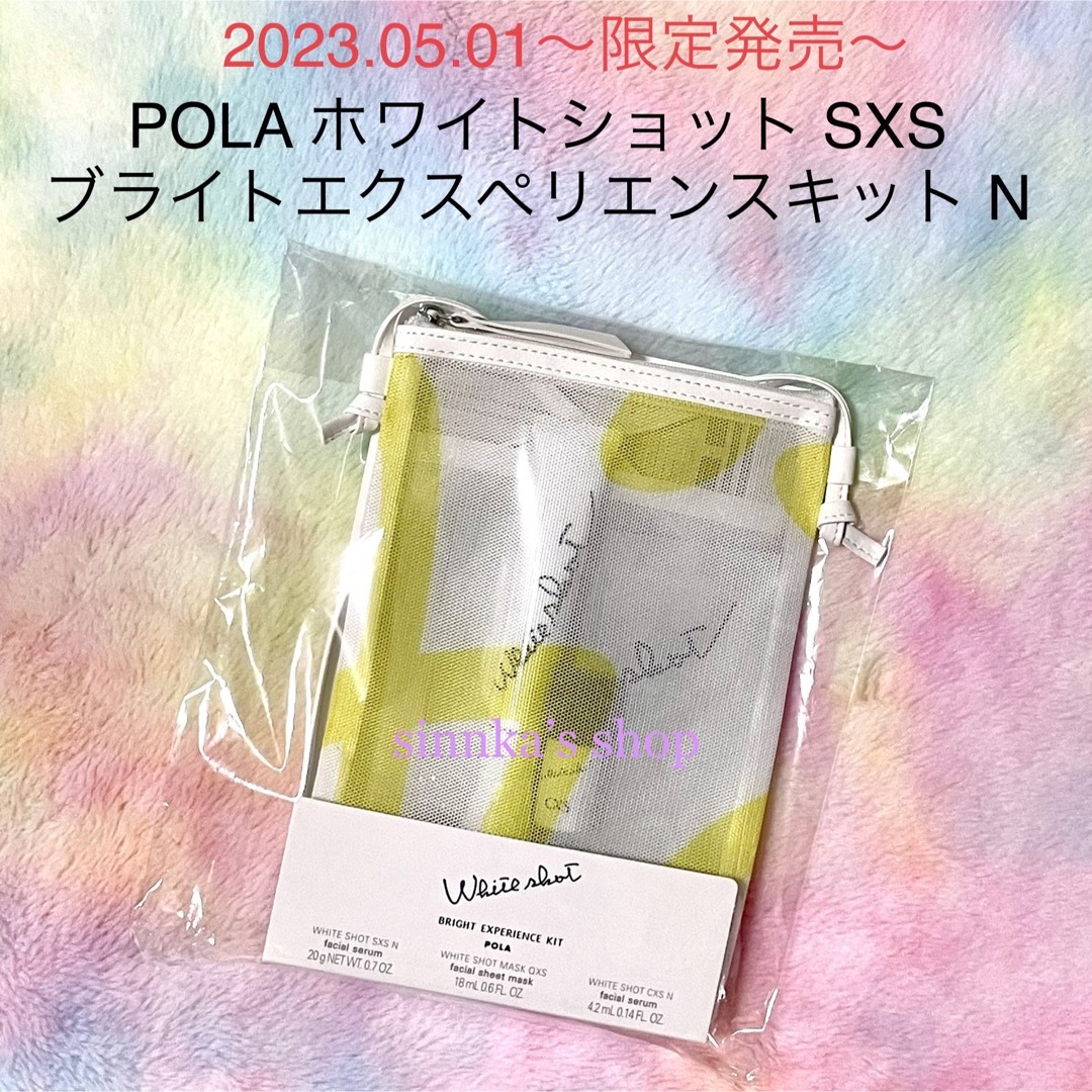 ★限定品★POLA ホワイトショット SXS ブライトエクスペリエンスキット N