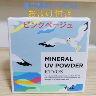 エトヴォス(ETVOS)のETVOS エトヴォス ミネラルUVパウダー　ピンクベージュ　おまけ付き(フェイスパウダー)