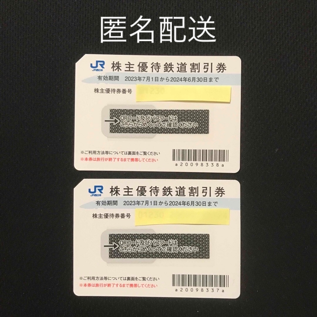 鉄道乗車券JR西日本 株主優待 鉄道割引券 2枚