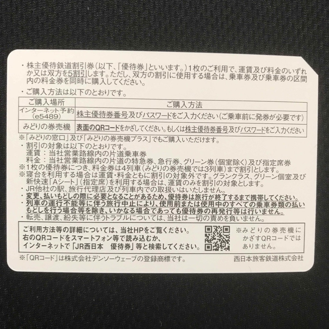 JR西日本 株主優待 鉄道割引券 2枚 1