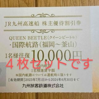 クイーンビートル　割引券４枚　JR九州　株主優待(その他)