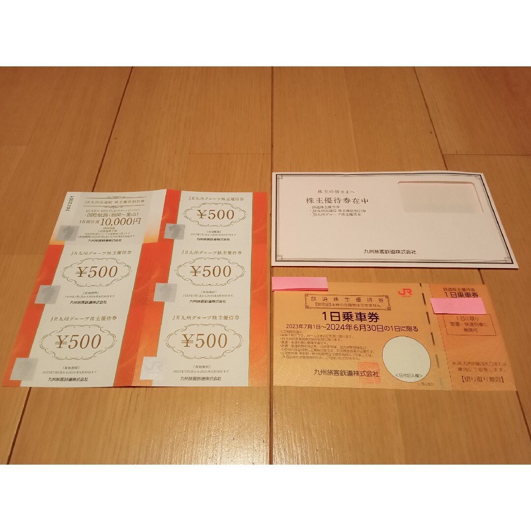 JR九州 株主優待割引券 1セット