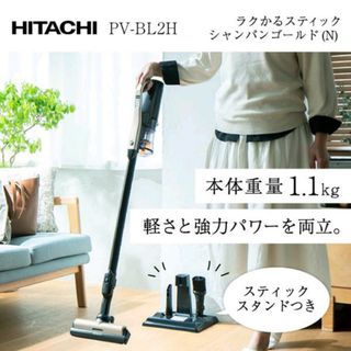 日立 掃除機 サイクロン式 スティッククリーナー  PV-BL2H-N(掃除機)