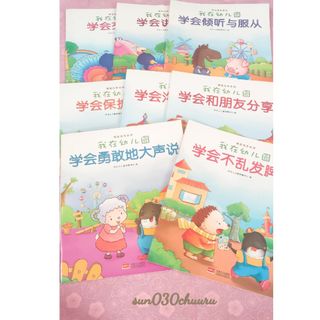 幼児向け中国語絵本　8冊セット　幼儿园　学会　感情(絵本/児童書)