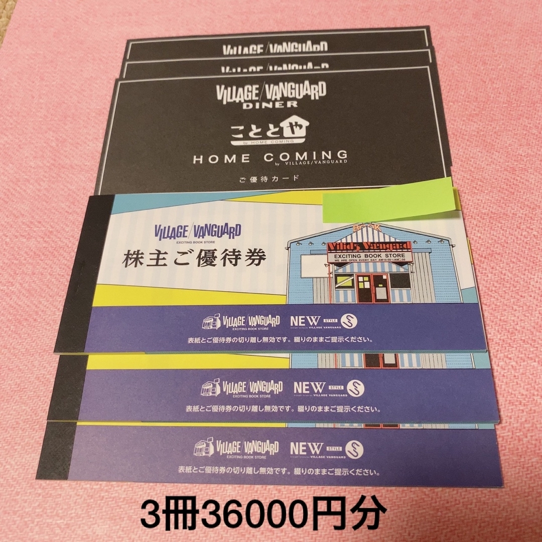 ヴィレッジヴァンガード　株主優待　36枚