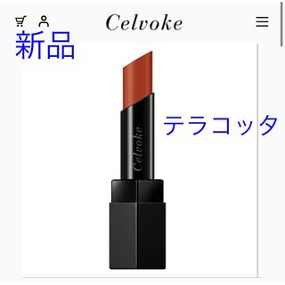 セルヴォーク(Celvoke)の新品　セルヴォーク　リベレイティッド マット リップス(口紅)