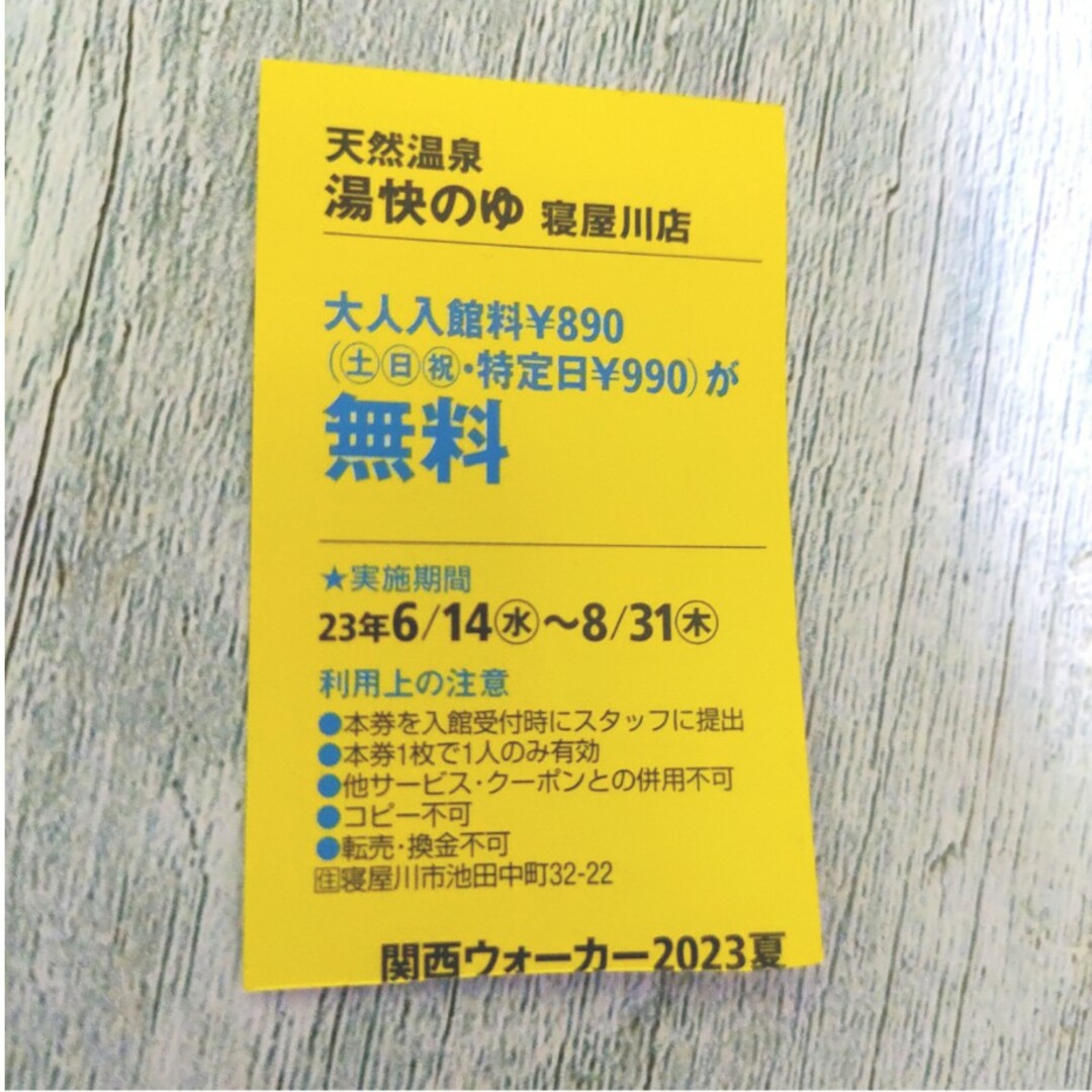 湯快のゆ　寝屋川 チケットの優待券/割引券(その他)の商品写真