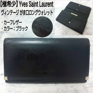 Yves Saint Laurent - 【極希少】Yves Saint Laurent がま口ロング