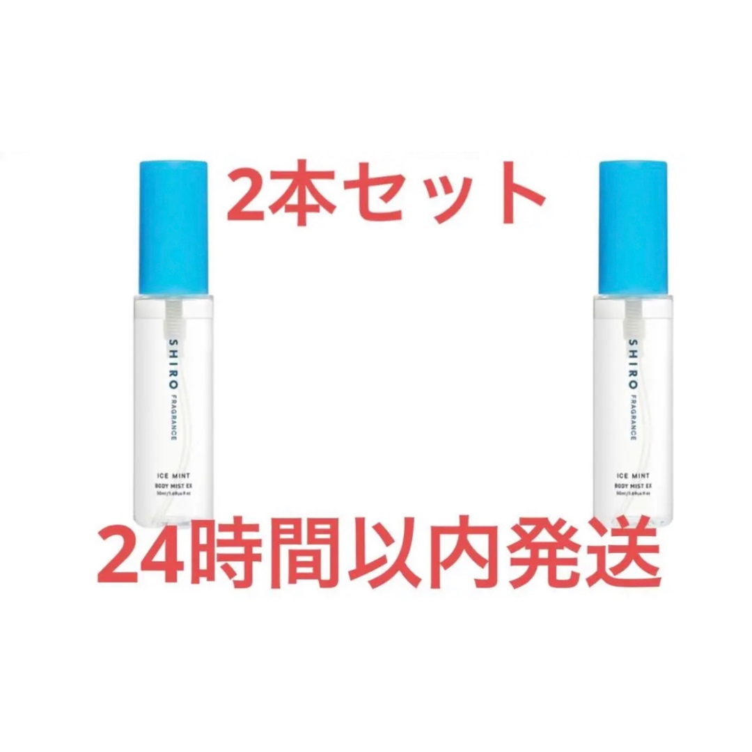 2本セット SHIRO アイスミント ボディミスト エクストラクール　50mL