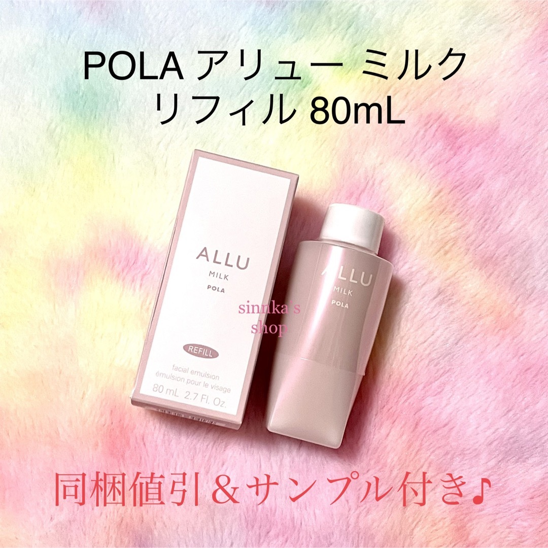 ★新品★POLA ALLU アリュー ローション＆ミルク リフィルセット 3